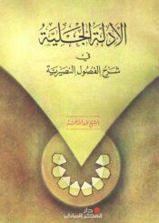 الأدلة الجلية في شرح الفصول النصيرية