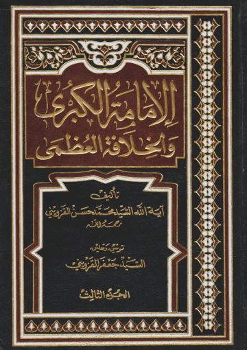 الإمامة الكبرى والخلافة العظمى/ الجزء الثالث