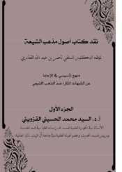 نقد كتاب أصول مذهب الشيعة - الجزء/1