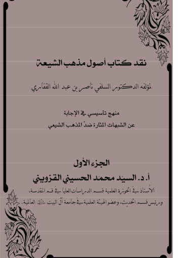 نقد كتاب أصول مذهب الشيعة - الجزء/1