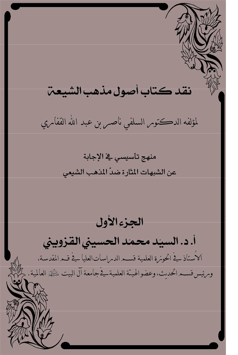 نقد كتاب أصول مذهب الشيعة - الجزء/1
