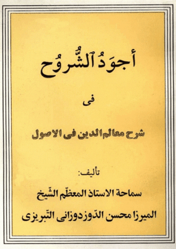 أجود الشروح في معالم الدين في أصول الدين