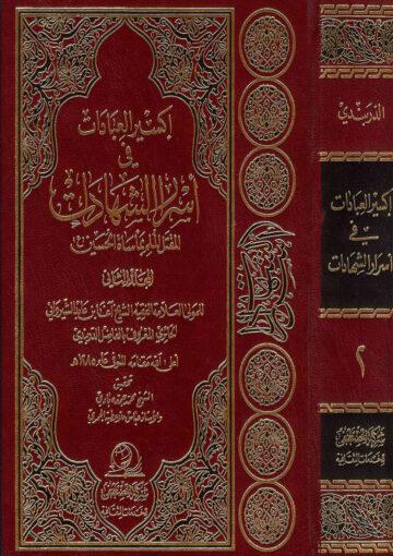 إكسير العبادات في أسرار الشهادات/ المجلد الثاني