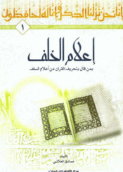 إعلام الخلف بمن قال بتحريف القرآن من أعلام السلف - الجزء/1