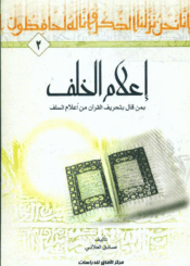 إعلام الخلف بمن قال بتحريف القرآن من أعلام السلف - الجزء/2