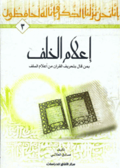 إعلام الخلف بمن قال بتحريف القرآن من أعلام السلف - الجزء/3