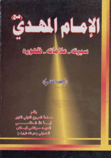 الإمام المهدي عج سيرته علاماته ظهوره/ الجزء الثاني