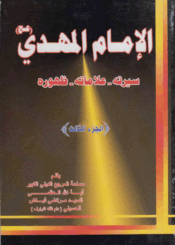 الإمام المهدي عج سيرته علاماته ظهوره/ الجزء الثالث