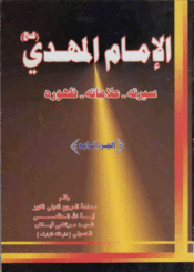 الإمام المهدي عج سيرته علاماته ظهوره/الجزء الرابع