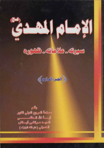 الإمام المهدي عج سيرته علاماته ظهوره/الجزء الرابع