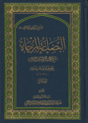 البضاعة المزجاة، شرح كتاب الروضة من الكافي الجزء الأول