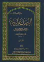 البضاعة المزجاة، شرح كتاب الروضة من الكافي الجزء الثالث