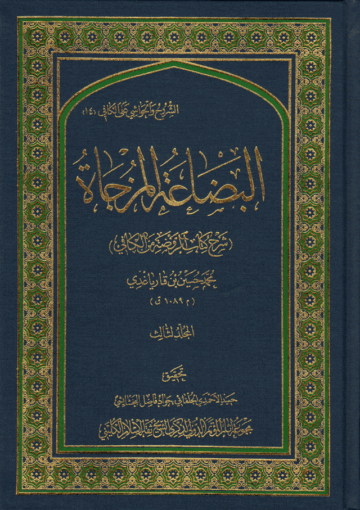 البضاعة المزجاة، شرح كتاب الروضة من الكافي الجزء الثالث