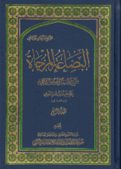 البضاعة المزجاة، شرح كتاب الروضة من الكافي الجزء الرابع