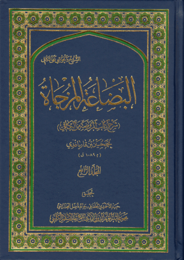 البضاعة المزجاة، شرح كتاب الروضة من الكافي الجزء الرابع