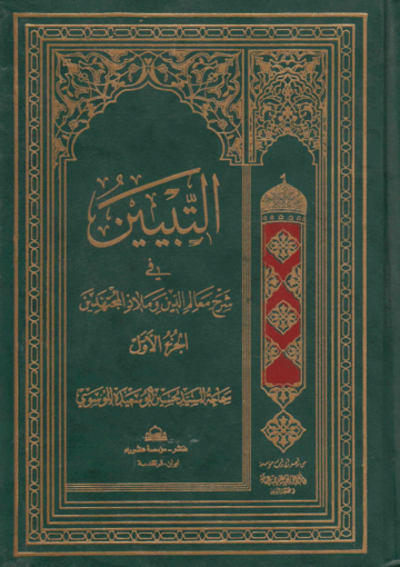 التبيين في شرح معالم الدين و ملاذ المجتهدين/ الجزء الأول