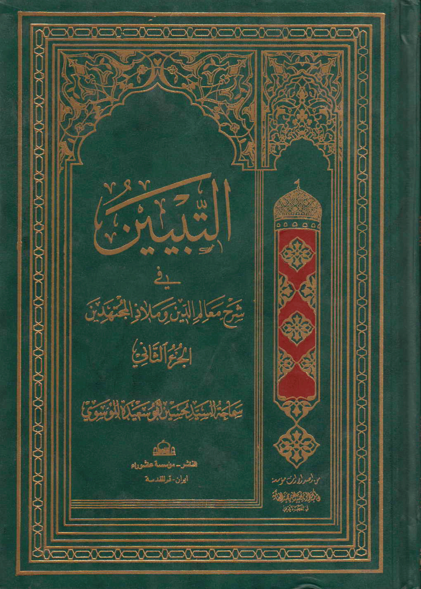 التبيين في شرح معالم الدين و ملاذ المجتهدين/ الجزء الثاني