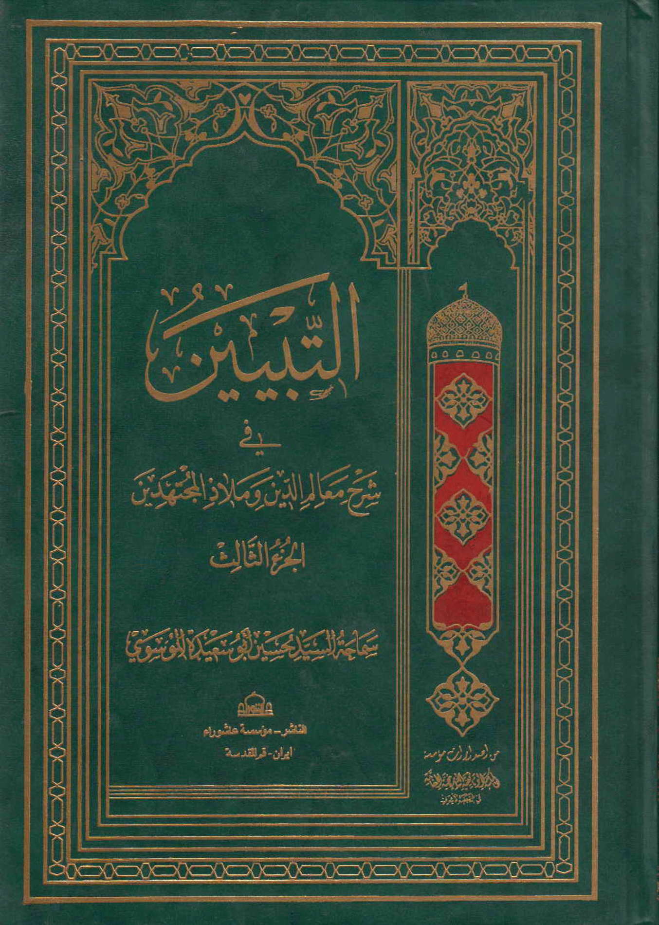 التبيين في شرح معالم الدين و ملاذ المجتهدين /الجزء الثالث