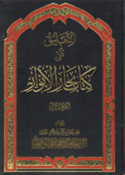 التعليق على كتاب بحار الأنوار/ الجزء الأول