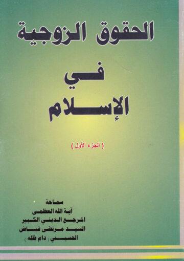 الحقوق الزوجية في الإسلام الجزء الأول