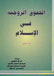 الحقوق الزوجية في الإسلام الجزء الثاني