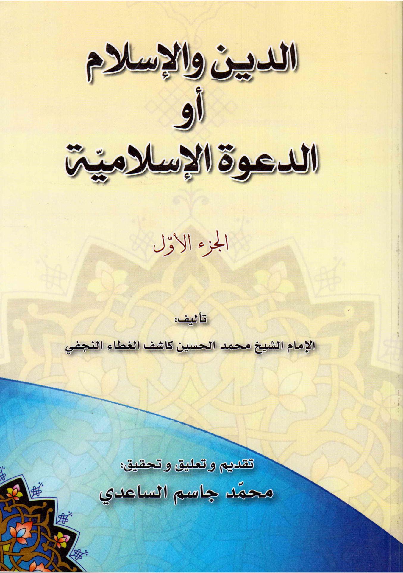 الدين و الإسلام أو الدعوة الإسلامية - الجزء الأول