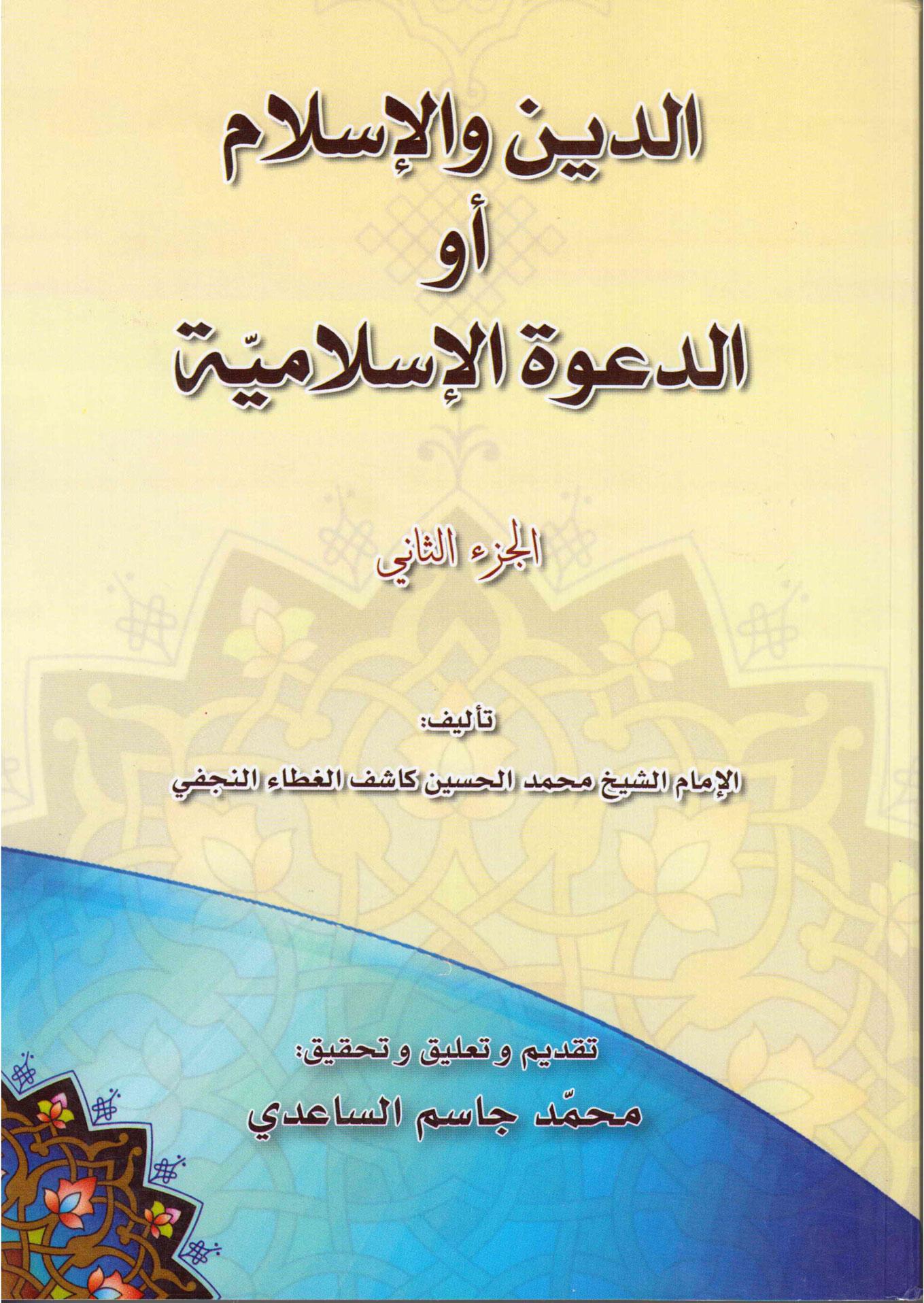 الدين و الإسلام أو الدعوة الإسلامية - الجزء الثاني