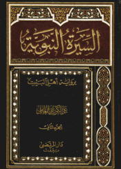 السيرة النبوية برواية أهل البيت ع الجزء الثاني