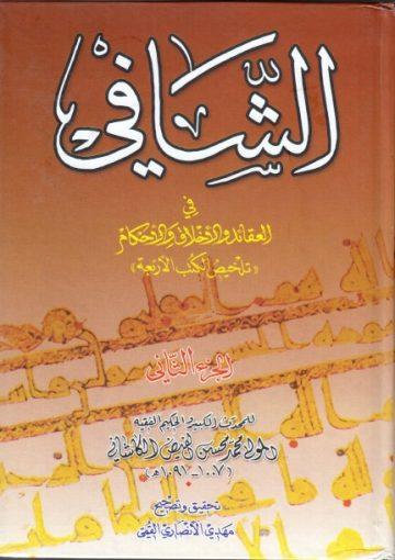 الشافي في العقائد و الأخلاق و الأحكام/ الجزء الثاني