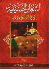 الشعائر الحسينية بين الأصالة و التجديد/ الجزء الأول