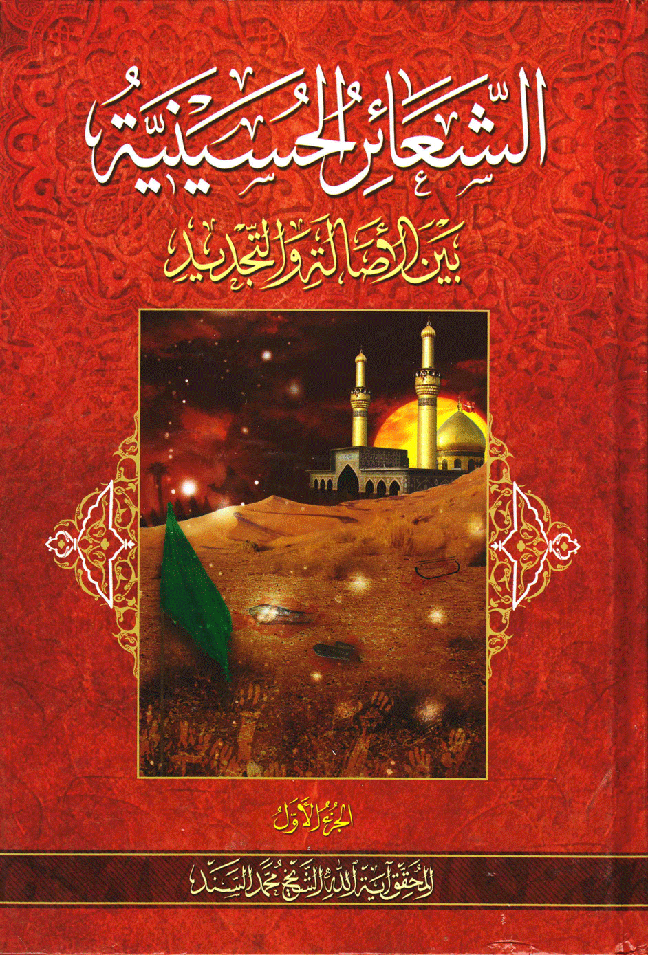 الشعائر الحسينية بين الأصالة و التجديد/ الجزء الأول