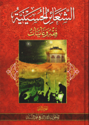 الشعائر الحسينية بين الأصالة و التجديد/ الجزء الثاني