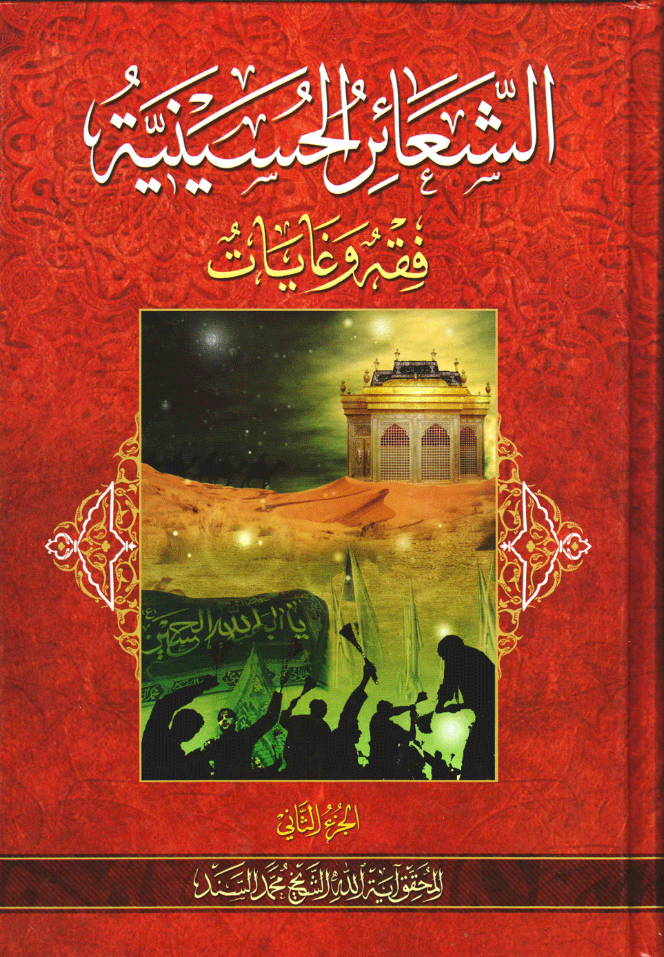 الشعائر الحسينية فقه وغايات/ الجزء الثاني
