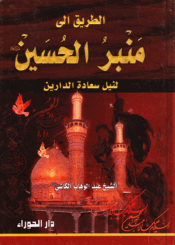 الطريق إلى منبر الحسين ع، لنيل سعادة الدارين / الجزء الثالث