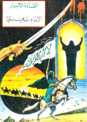 القادة الأبرار الإمام المهدي (عج)