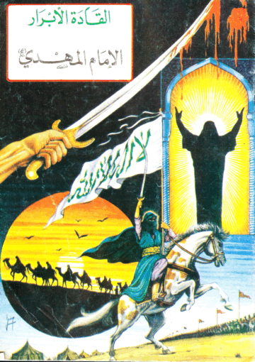 القادة الأبرار الإمام المهدي (عج)