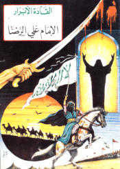 القادة الأبرار الإمام علي الرضا (ع)