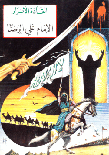 القادة الأبرار الإمام علي الرضا (ع)