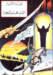 القادة الأبرار الإمام محمد الجواد (ع)