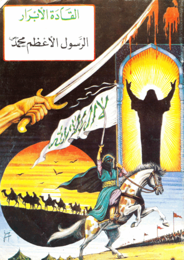 القادة الأبرار الرسول الأعظم محمد (ص)