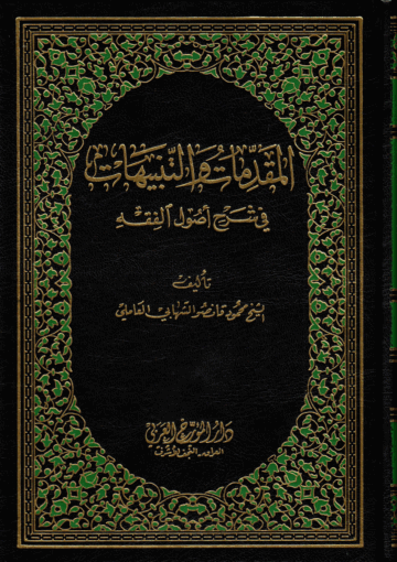 المقدّمات و التّنبيهات في شرح أصول الفقه الجزء الأول