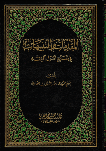 المقدّمات و التّنبيهات في شرح أصول الفقه الجزء الثاني