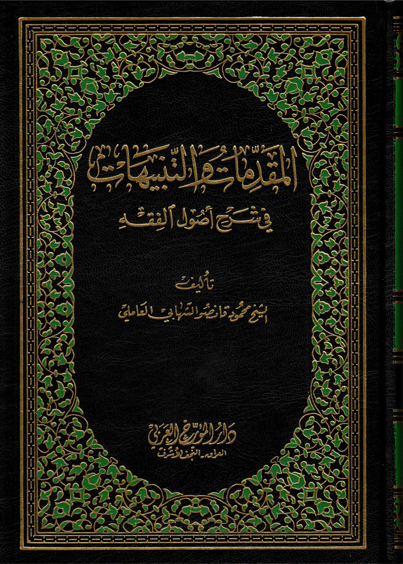 المقدّمات و التّنبيهات في شرح أصول الفقه الجزء الثاني