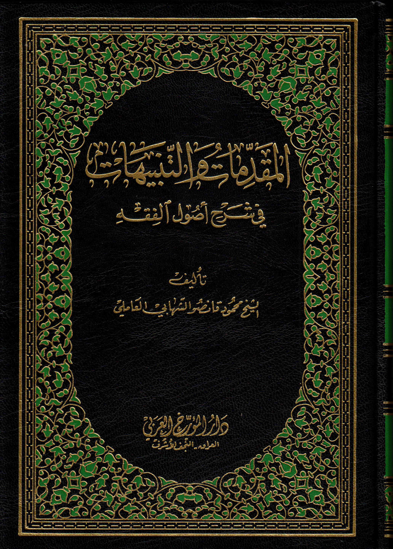 المقدّمات و التّنبيهات في شرح أصول الفقه الجزء الرابع