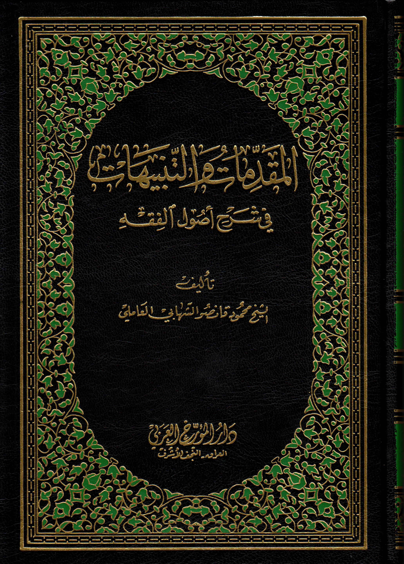 المقدّمات والتّنبيهات في شرح أصول الفقه الجزء السادس