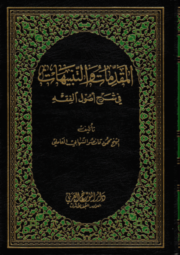 المقدّمات والتّنبيهات في شرح أصول الفقه الجزء السابع