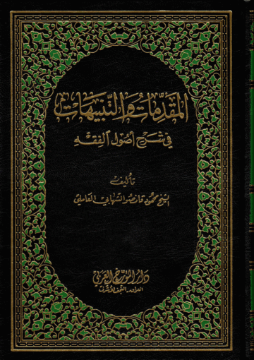 المقدّمات والتّنبيهات في شرح أصول الفقه الجزء الثامن
