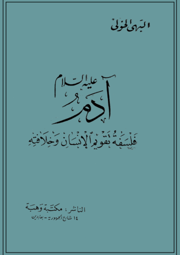 آدم عليه السلام (فلسفة تقويم الإنسان وخلافته)