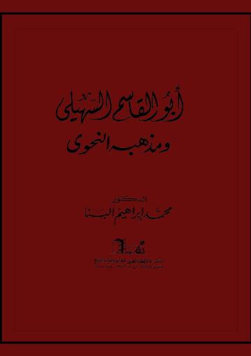 ابو القاسم السهيلى و مذهبه النحوى
