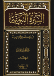 السيرة النبوية الجزء الأول